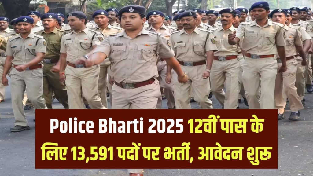 Police Bharti 2025: 12वीं पास युवाओं के लिए खाकी पहनने का सुनहरा मौका! 13,591 पदों पर निकली बंपर वैकेंसी, आज ही करें ऑनलाइन आवेदन 1 Police Bharti 2025: 12वीं पास युवाओं के लिए खाकी पहनने का सुनहरा मौका! 13,591 पदों पर निकली बंपर वैकेंसी, आज ही करें ऑनलाइन आवेदन