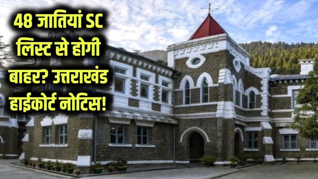 उत्तराखंड हाई कोर्ट का नोटिस! 48 जातियां SC लिस्ट से बाहर हो सकती हैं, सरकारी फैसले पर उठे सवाल 1 hc notice 48 jaties sc inclusion controversy
