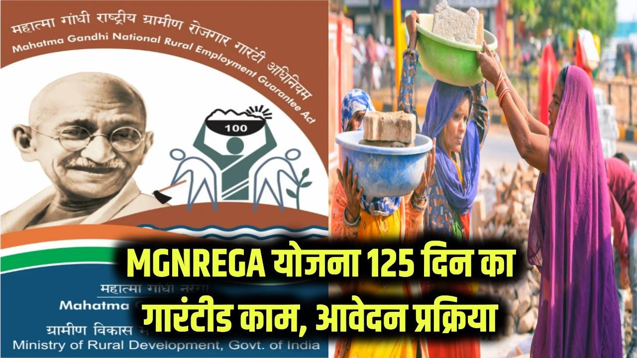 MGNREGA Yojana: 125 दिनों का गारंटीड काम, कैसे करें आवेदन? जानें पूरा प्रोसेस