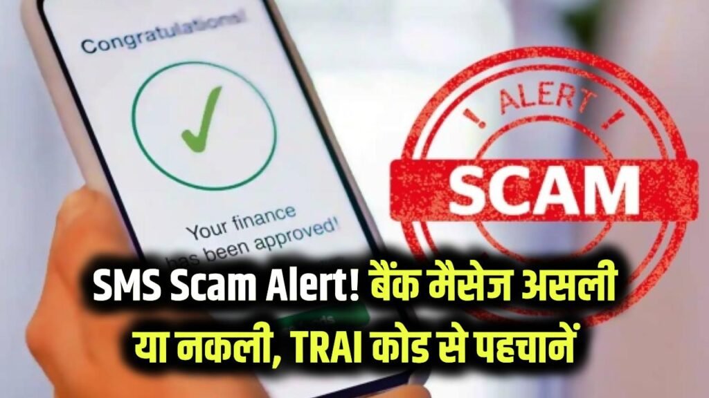 SMS Scam Alert: बैंक का मैसेज असली है या नकली? TRAI ने बताया P, -S, -T और -G का सीक्रेट कोड, एक नजर में पहचानें फ्रॉड