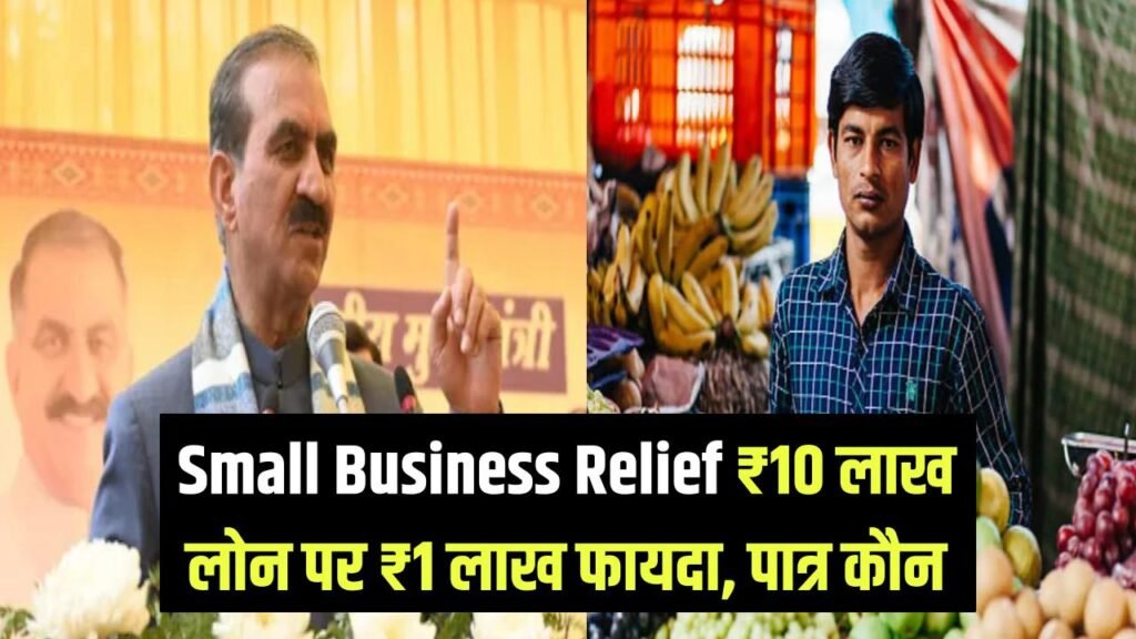 छोटे दुकानदारों को सरकार की बड़ी राहत! ₹10 लाख तक के लोन पर ₹1 लाख का सीधा फायदा, जानें कौन ले सकता है