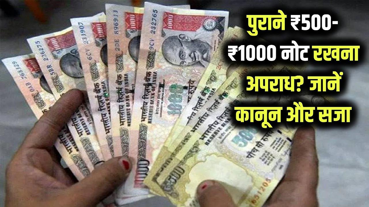 ₹500 और ₹1000 का पुराना नोट रखना अपराध है? जानें कानून क्या कहता है और कब हो सकती है सजा