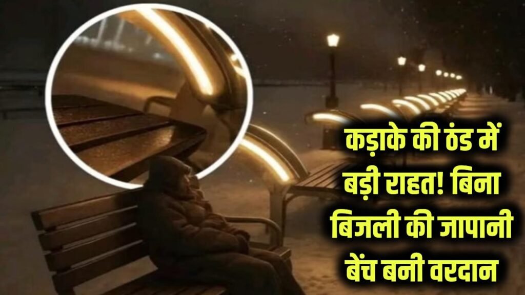 Winter Innovation: कड़ाके की ठंड में वरदान बनी 'जापानी बेंच'! बिना बिजली के सड़क किनारे सोने वालों को मिलेगी कड़कती ठिठुरन से राहत 1 Winter Innovation: कड़ाके की ठंड में वरदान बनी 'जापानी बेंच'! बिना बिजली के सड़क किनारे सोने वालों को मिलेगी कड़कती ठिठुरन से राहत