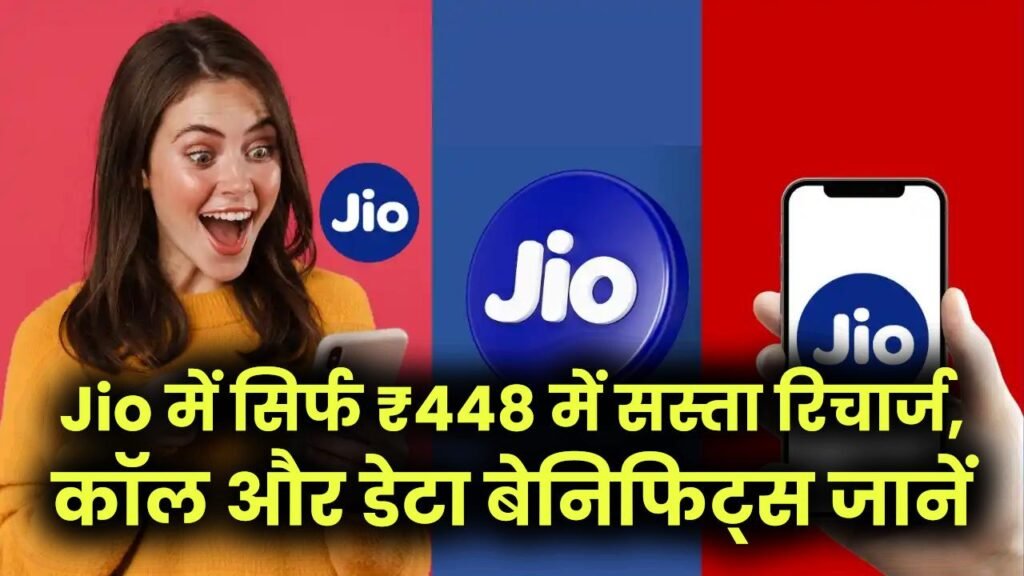 Jio 84 Days Plan: सिर्फ ₹448 में सस्ता रिचार्ज, कॉल और डेटा बेनिफिट्स जानें