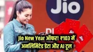 Jio New Year धमाका, ₹103 में अनलिमिटेड डेटा और AI टूल! Jio लाया Happy New Year 2026 का सबसे सस्ता रिचार्ज प्लान 8 Jio New Year धमाका, ₹103 में अनलिमिटेड डेटा और AI टूल! Jio लाया Happy New Year 2026 का सबसे सस्ता रिचार्ज प्लान