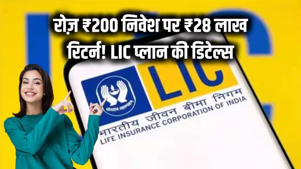 रोज़ ₹200 जमा करें और पाएं ₹28 लाख का गारंटीड रिटर्न! LIC के धमाकेदार प्लान की डिटेल्स देखें