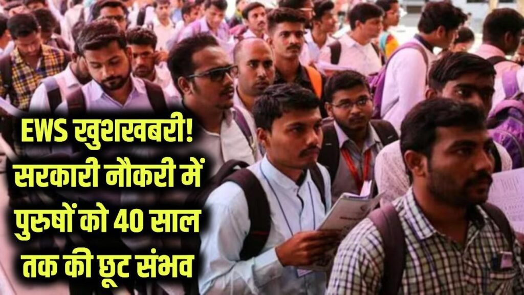 EWS के लिए बड़ी खुशखबरी! EWS पुरुषों को सरकारी नौकरी में मिल सकती है 40 साल तक की छूट, सरकार की बड़ी तैयारी 1 EWS के लिए बड़ी खुशखबरी! EWS पुरुषों को सरकारी नौकरी में मिल सकती है 40 साल तक की छूट, सरकार की बड़ी तैयारी
