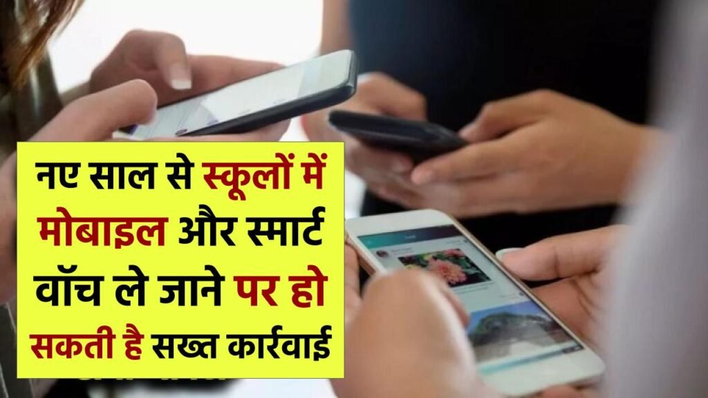 School Rules 2026: सावधान! नए साल से स्कूलों में मोबाइल और स्मार्ट वॉच ले जाने पर लगा पूर्ण प्रतिबंध, नियम तोड़ने पर होगी सख्त कार्रवाई