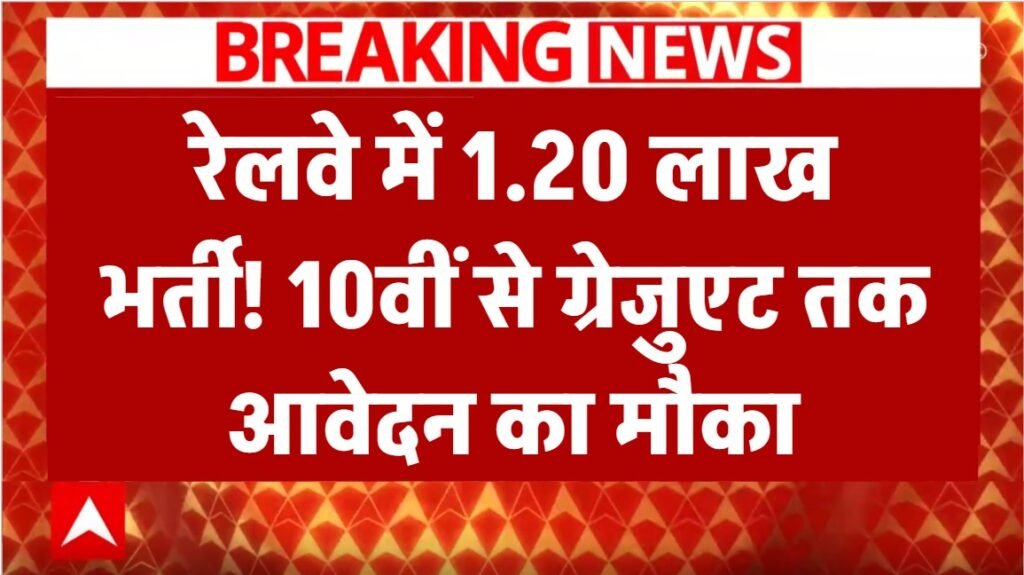 रेलवे में 1.20 लाख पदों पर शुरू होगी भर्ती शुरू! 10वीं–ग्रेजुएट तक के लिए सुनहरा मौका, इन पदों पर आवेदन शुरू 1 रेलवे में 1.20 लाख पदों पर शुरू होगी भर्ती शुरू! 10वीं–ग्रेजुएट तक के लिए सुनहरा मौका, इन पदों पर आवेदन शुरू