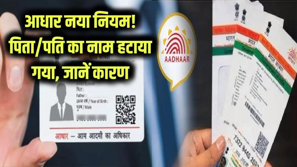 new aadhaar card without father or husband name