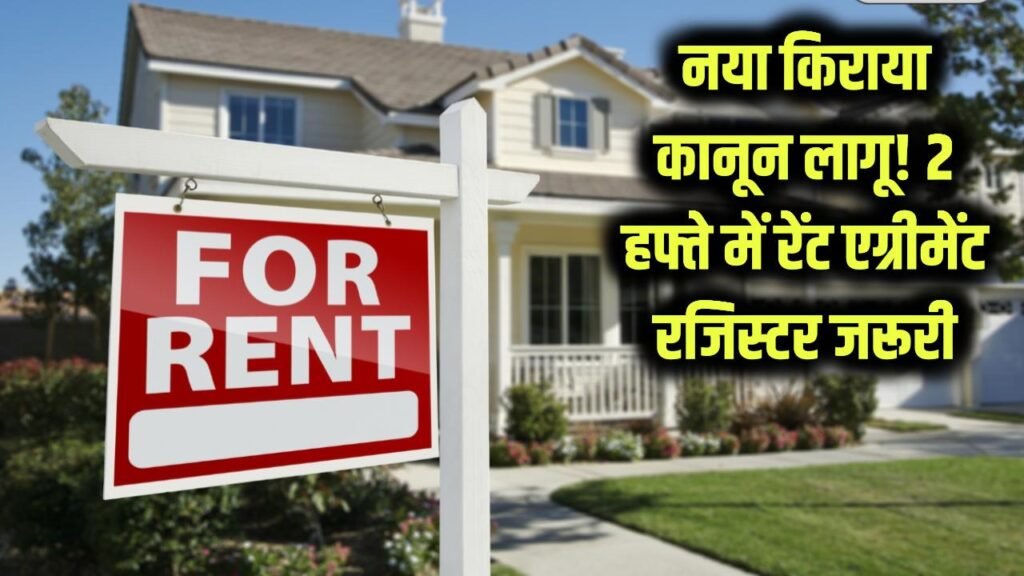 New Rent Law: नया किराया कानून लागू! 2 हफ्तों में Rent Agreement रजिस्टर नहीं किया तो भारी जुर्माना तय, बड़ा बदलाव 1 new rent law