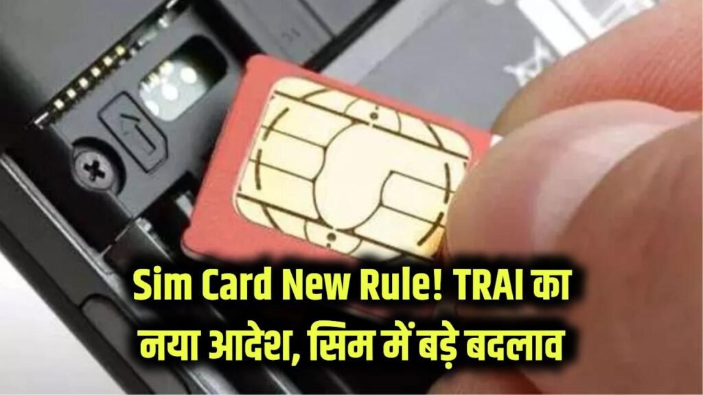 Sim Card New Rule: सिम कार्ड पर लागू हुआ नया नियम! TRAI ने कसी लगाम, अब होंगे बड़े बदलाव 1 new rule applicable on sim card