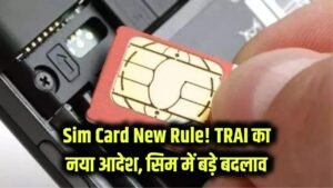 Sim Card New Rule: सिम कार्ड पर लागू हुआ नया नियम! TRAI ने कसी लगाम, अब होंगे बड़े बदलाव