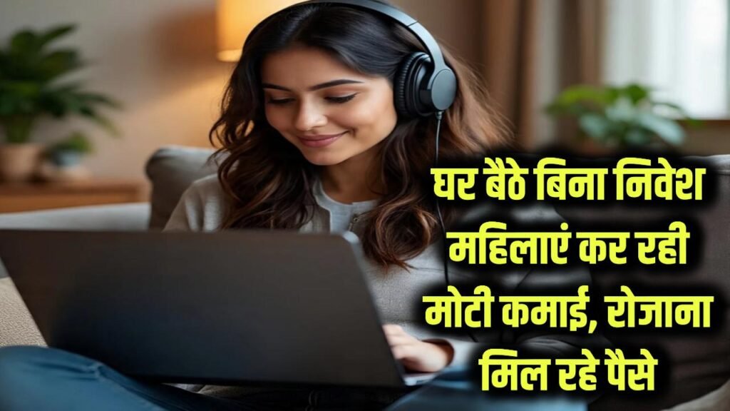 बिना निवेश, बिना भागदौड़! घर बैठे महिलाएं कर रही हैं मोटी कमाई, रोजाना मिल रहे हैं इतने रुपये 1 बिना निवेश, बिना भागदौड़! घर बैठे महिलाएं कर रही हैं मोटी कमाई, रोजाना मिल रहे हैं इतने रुपये