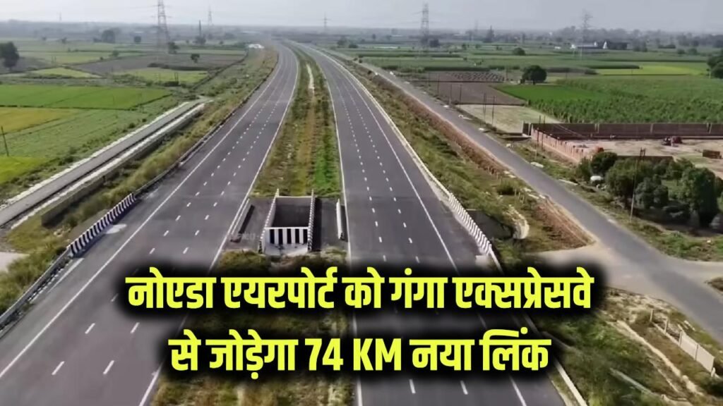 noida airport will be connected to ganga expressway 74 km long link expressway will be built