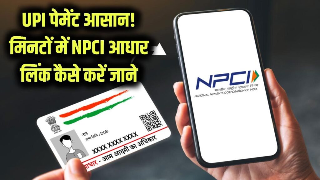 npci link kaise kare