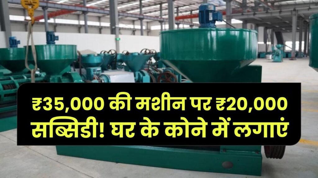 Business Subsidy: ₹35,000 की मशीन पर ₹20,000 सब्सिडी! घर के कोने में लगाएं और रोज ₹1,000 कमाएं