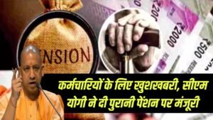 UP Old Pension: इन कर्मचारियों के लिए खुशखबरी! UP में पुरानी पेंशन पर सीएम योगी की मोहर 4 UP Old Pension: इन कर्मचारियों के लिए खुशखबरी! UP में पुरानी पेंशन पर सीएम योगी की मोहर