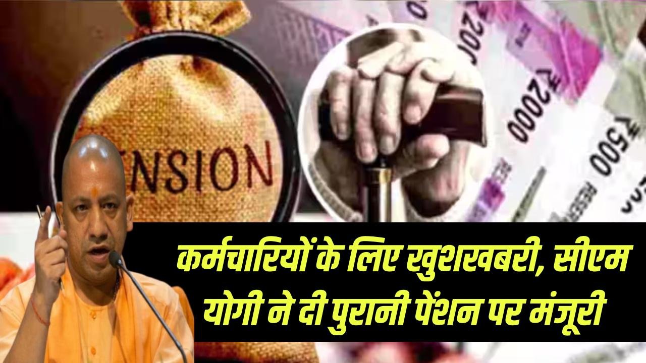 UP Old Pension: इन कर्मचारियों के लिए खुशखबरी! UP में पुरानी पेंशन पर सीएम योगी की मोहर