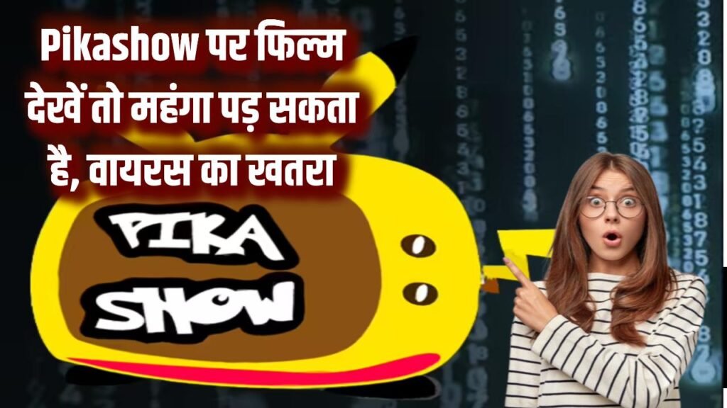 पिकाशो (Pikashow) पर फिल्म देखना पड़ेगा महंगा! फोन में घुस सकता है 'डिजिटल वायरस', सरकार ले सकती है सख्त एक्शन 1 पिकाशो (Pikashow) पर फिल्म देखना पड़ेगा महंगा! फोन में घुस सकता है 'डिजिटल वायरस', सरकार ले सकती है सख्त एक्शन