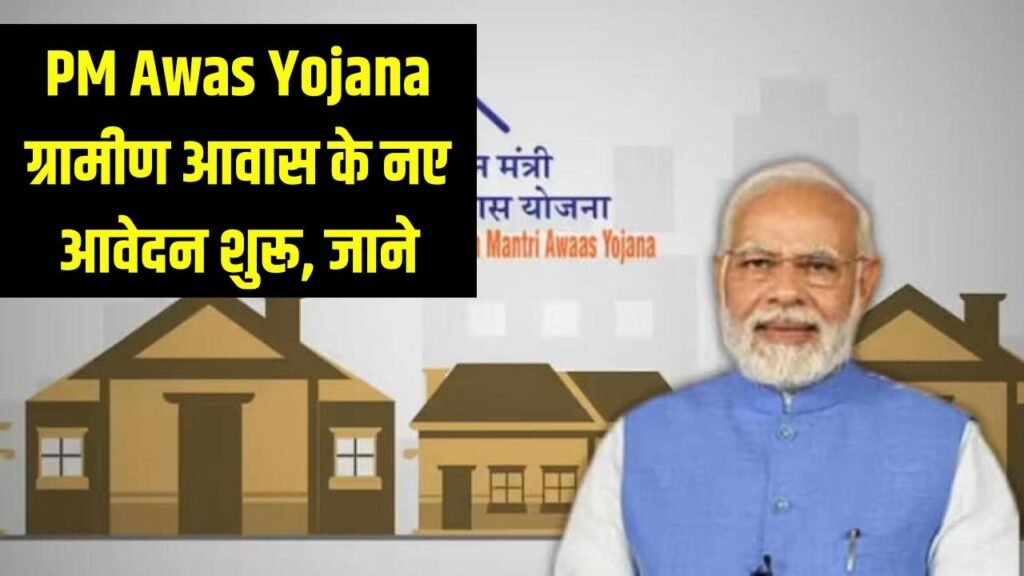 PM Awas Yojana: ग्रामीण आवास योजना के लिए नए आवेदन शुरू! अभी करें सर्वे रजिस्ट्रेशन, पूरी जानकारी