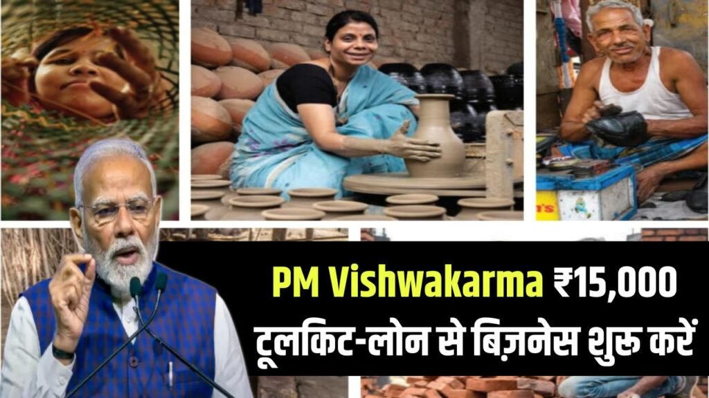 pm vishwakarma loan yojana
