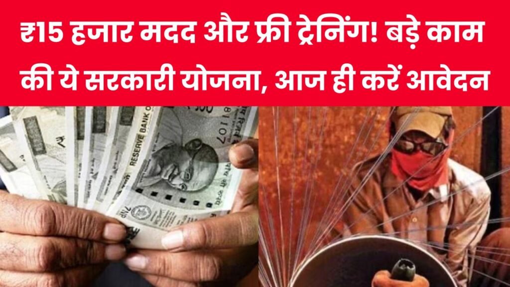 ₹1 लाख लोन, ₹15 हजार मदद और फ्री ट्रेनिंग! बड़े काम की ये सरकारी योजना, आज ही करें आवेदन