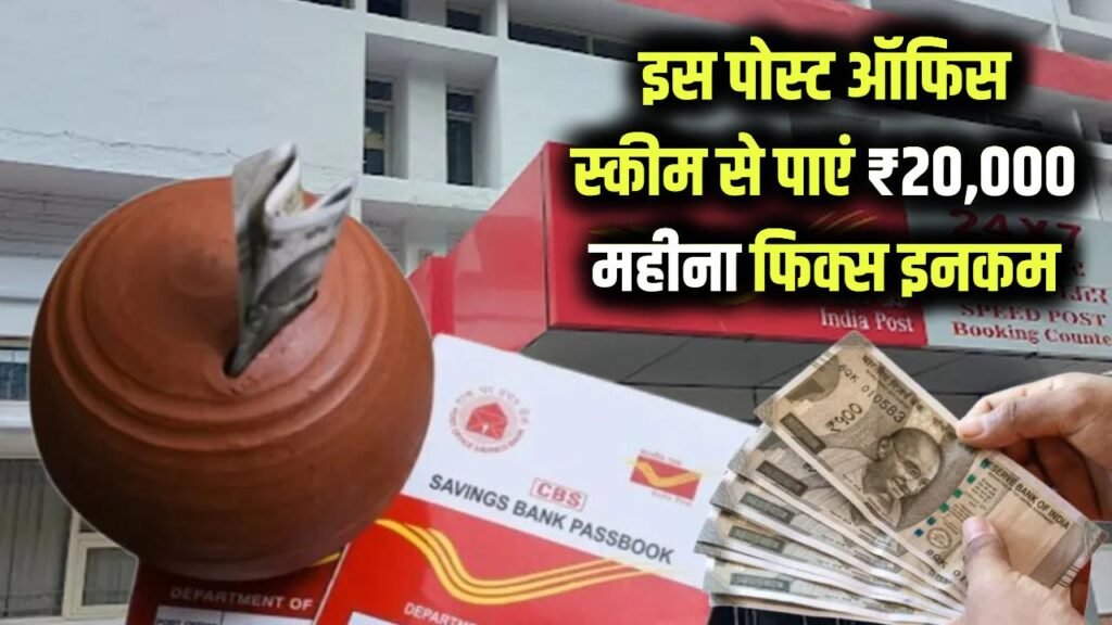 पोस्ट ऑफिस की इस स्कीम से हर महीने ₹20,000 की कमाई, घर बैठे मिलेगा फिक्स इनकम 1 पोस्ट ऑफिस की इस स्कीम से हर महीने ₹20,000 की कमाई, घर बैठे मिलेगा फिक्स इनकम