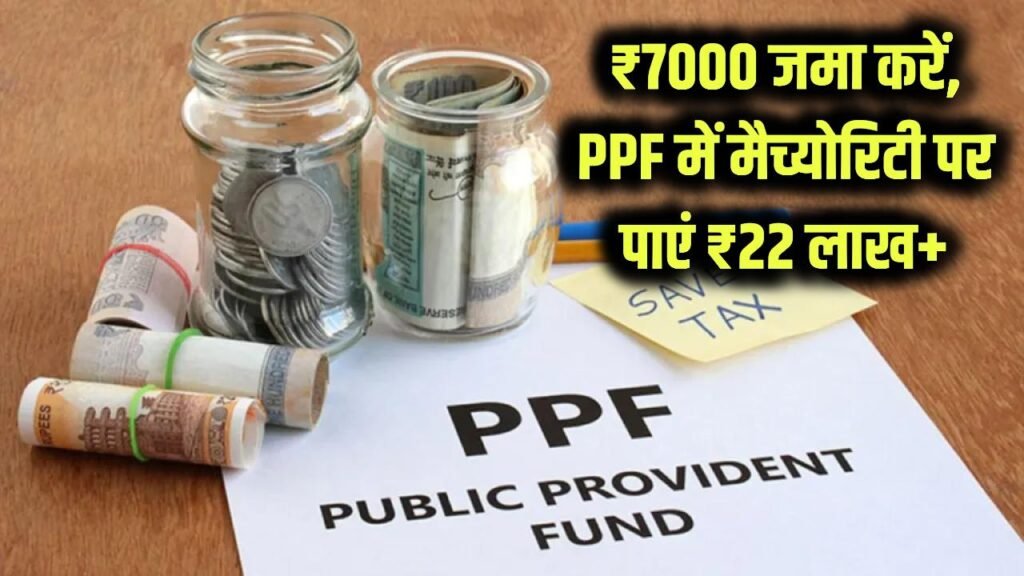₹7000 जमा करें और मैच्योरिटी पर पाएं ₹22 लाख+! पोस्ट ऑफिस PPF की पूरी कैलकुलेशन