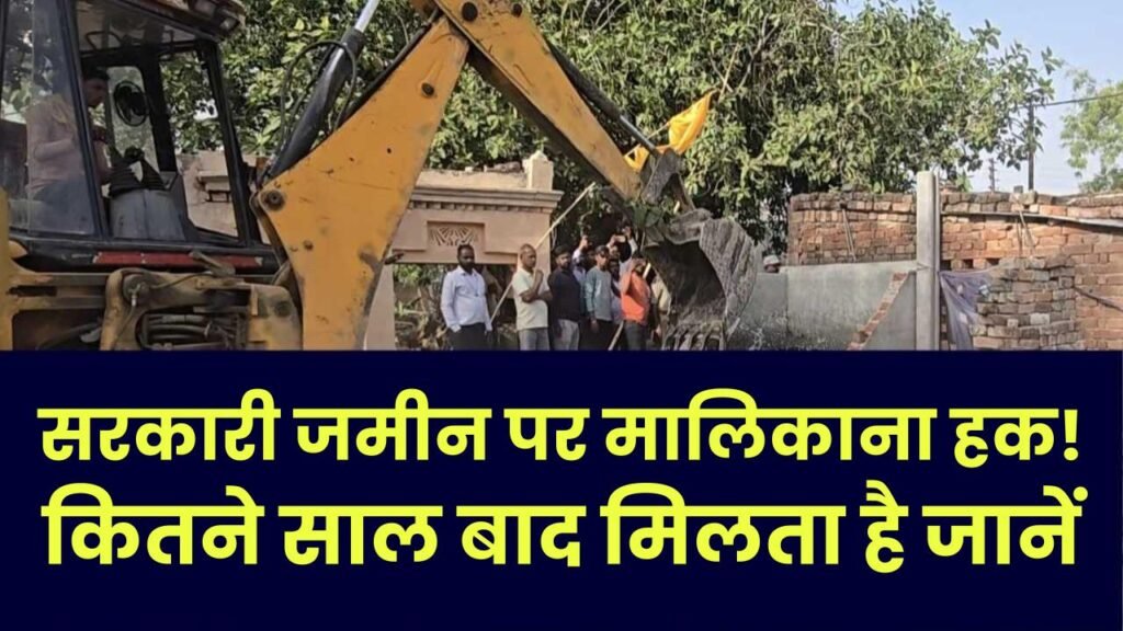 Property Law: सरकारी जमीन पर मालिकाना हक! कितने साल बाद मिलता है ये अधिकार? जानें कानूनी तरीका