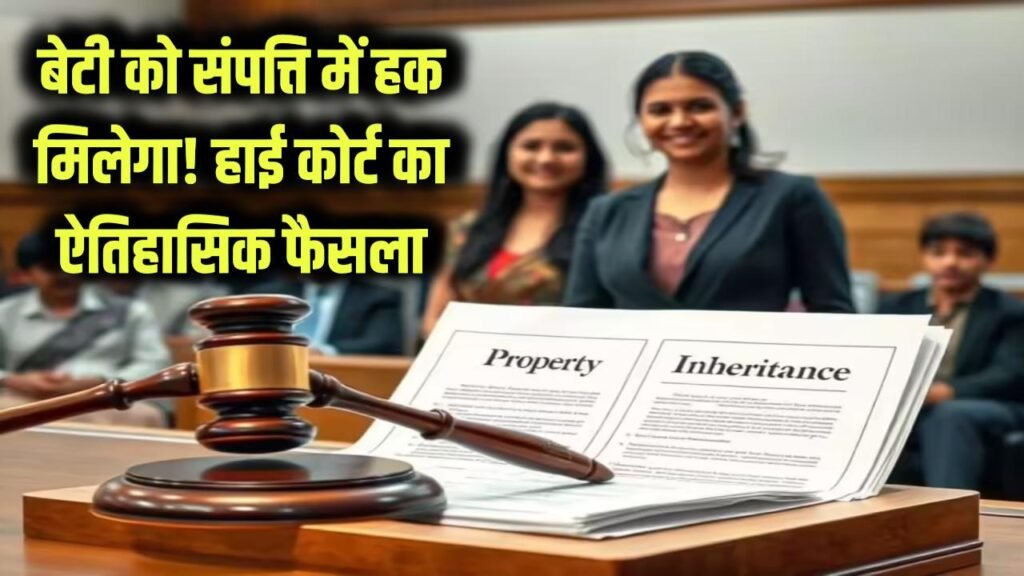 Property Law: बेटी को संपत्ति में हक मिलेगा, भले ही पिता ने सालों पहले समझौता किया हो! हाई कोर्ट का ऐतिहासिक फैसला 1 property law hc ruling daughter right in fathers property