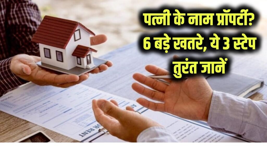 Property Registration Scam Alert: पत्नी के नाम घर लेने पर 6 बड़े खतरे! 3 स्टेप अभी नहीं किए तो पछतावा तय, तुरंत जानें 1 Property Registration Scam Alert: पत्नी के नाम घर लेने पर 6 बड़े खतरे! 3 स्टेप अभी नहीं किए तो पछतावा तय, तुरंत जानें