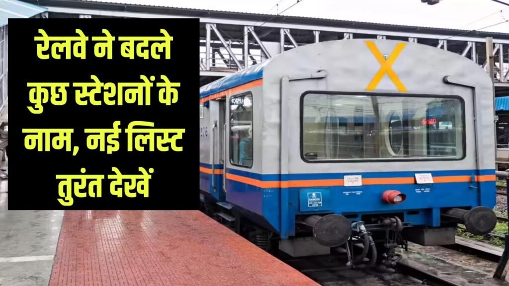 railway stations name change