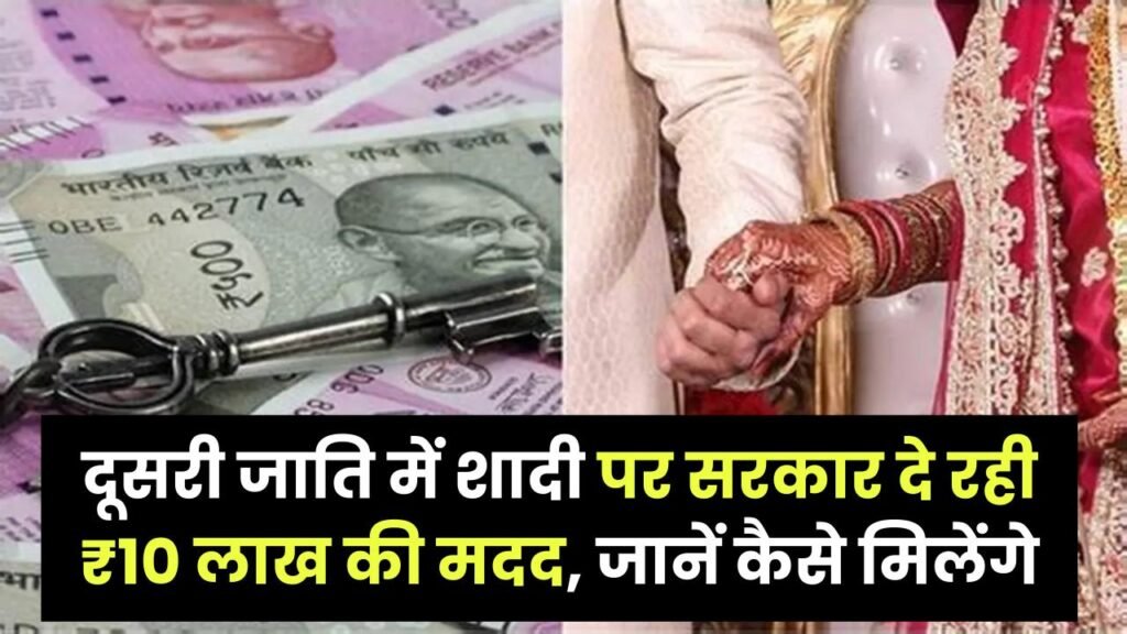 Inter-Caste Marriage Scheme: दूसरी जाति में शादी पर सरकार दे रही ₹10 लाख की मदद, जानें कैसे मिलेंगे