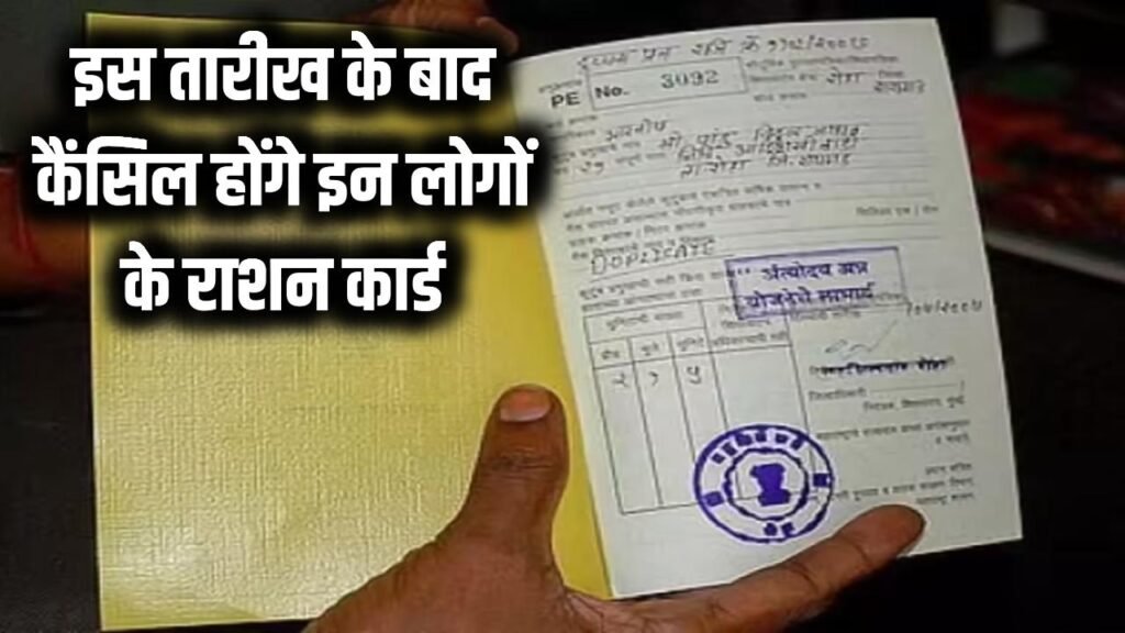ration card cancellation deadline check your name