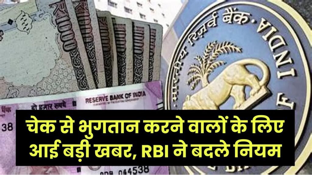 Cheque Payment Update: चेक से भुगतान करने वालों के लिए बड़ी खबर, RBI ने बदले नियम