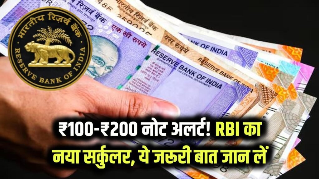 ₹100 और ₹200 के नोट रखने वाले ध्यान दें! RBI का नया सर्कुलर जारी, बैंक जाने से पहले जान लें ये जरूरी बात