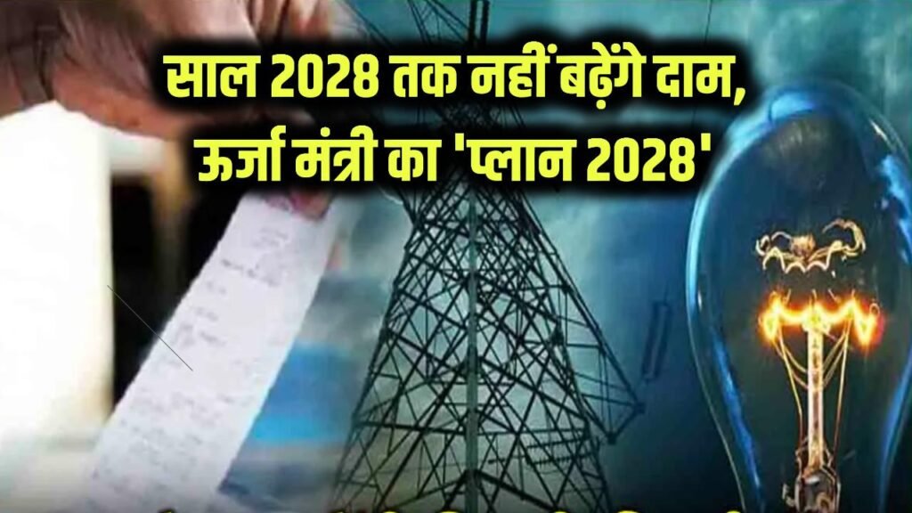 Electricity Bill Update: करोड़ों उपभोक्ताओं की मौज! साल 2028 तक नहीं बढ़ेंगे बिजली के दाम, जानें ऊर्जा मंत्री का 'प्लान 2028' 