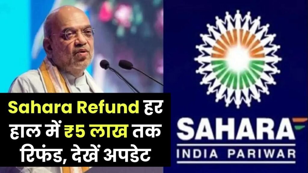 Sahara Refund 5 Lakh: हर हाल में होगा ₹5 लाख तक रिफंड! सहारा रिफंड पर आई नई अपडेट, तुरंत चेक करें