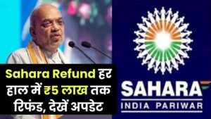 Sahara Refund 5 Lakh: हर हाल में होगा ₹5 लाख तक रिफंड! सहारा रिफंड पर आई नई अपडेट, तुरंत चेक करें