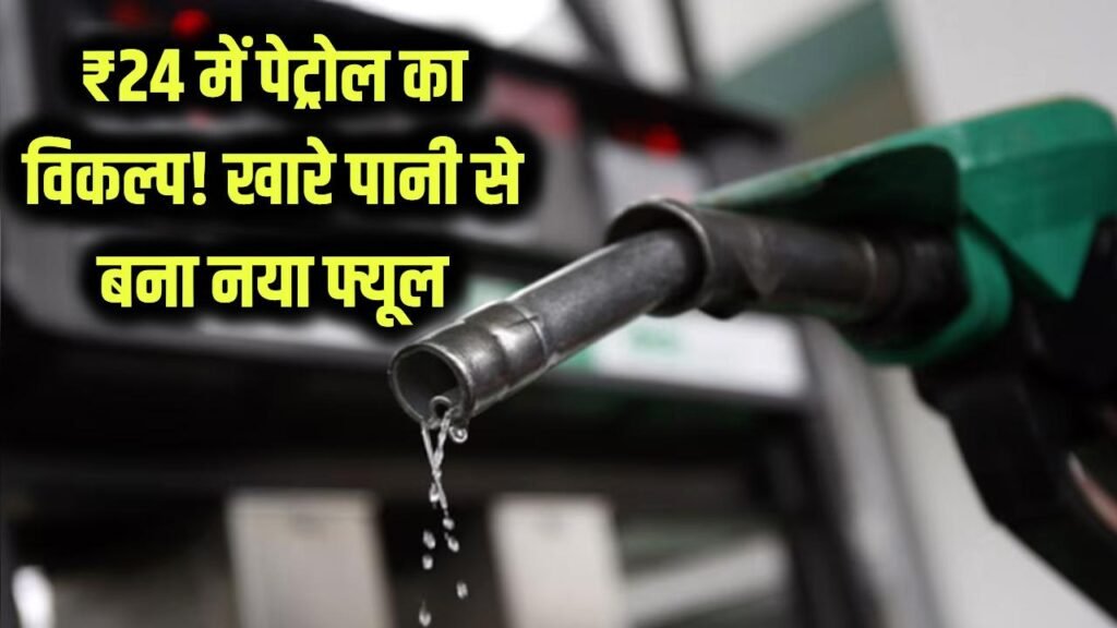 24 रुपये में बन गया पेट्रोल का विकल्प! खारे पानी से तैयार हुआ फ्यूल, अमेरिका-सऊदी तक हिल गए, देखें