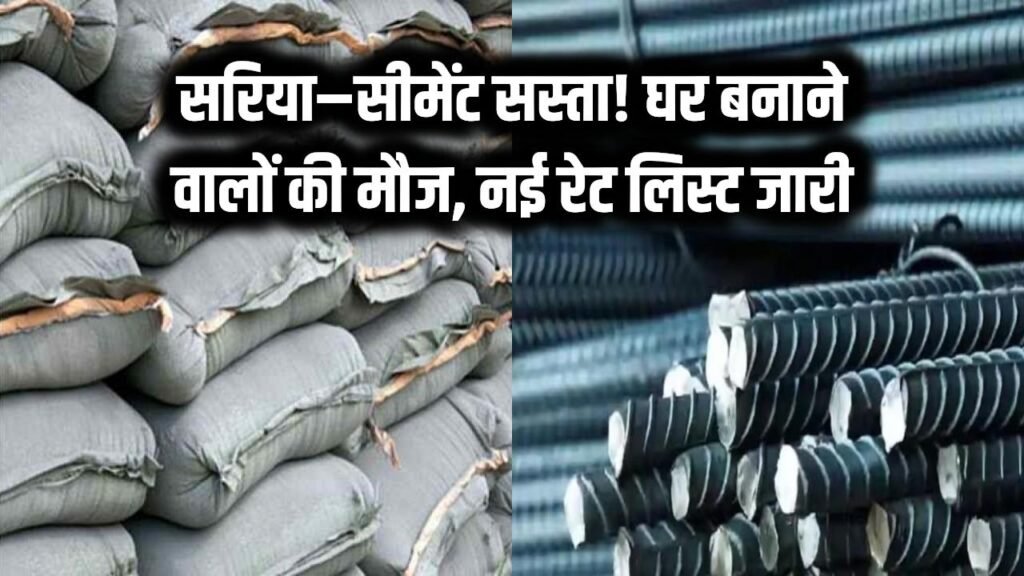 सरिया और सीमेंट के दामों में रिकॉर्ड गिरावट,घर बनाने वालों की मौज! देखें आज की ताजा रेट लिस्ट 1 सरिया और सीमेंट के दामों में रिकॉर्ड गिरावट,घर बनाने वालों की मौज! देखें आज की ताजा रेट लिस्ट