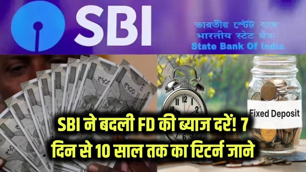 SBI ने बदली FD की ब्याज दरें! आज से लागू नई रेट लिस्ट—7 दिन से 10 साल तक कितना मिलेगा रिटर्न?