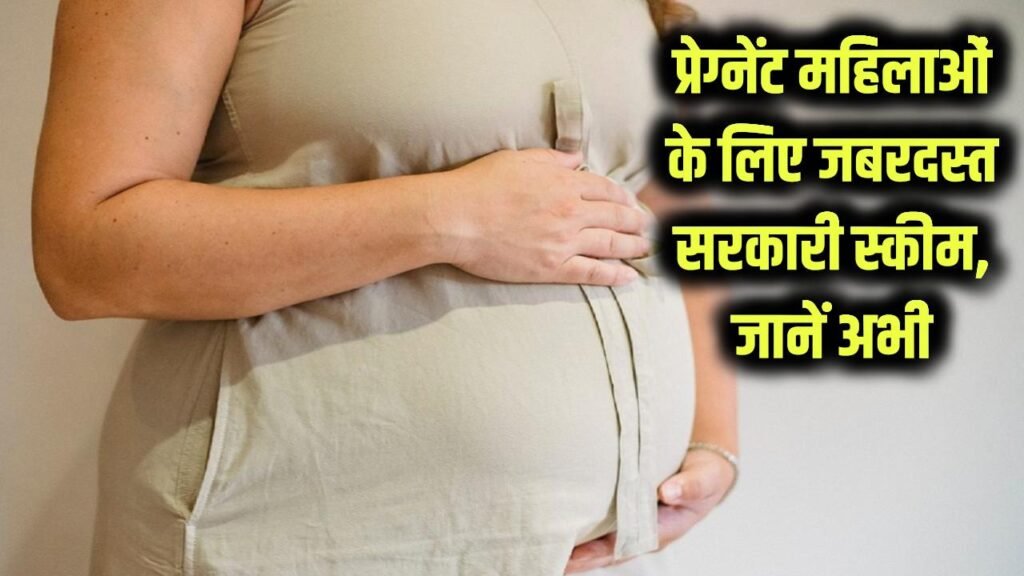 प्रेग्नेंट महिलाओं के लिए जबरदस्त स्कीम! क्या आपको है जानकारी, जानें अभी