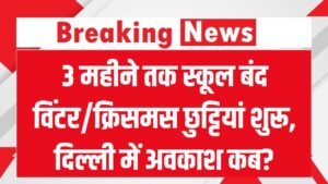 School Close: 3 महीने तक स्कूल बंद! कई राज्यों में विंटर/क्रिसमस छुट्टियां शुरू, दिल्ली में अवकाश कब? 16 School Close: 3 महीने तक स्कूल बंद! कई राज्यों में विंटर/क्रिसमस छुट्टियां शुरू, दिल्ली में अवकाश कब?