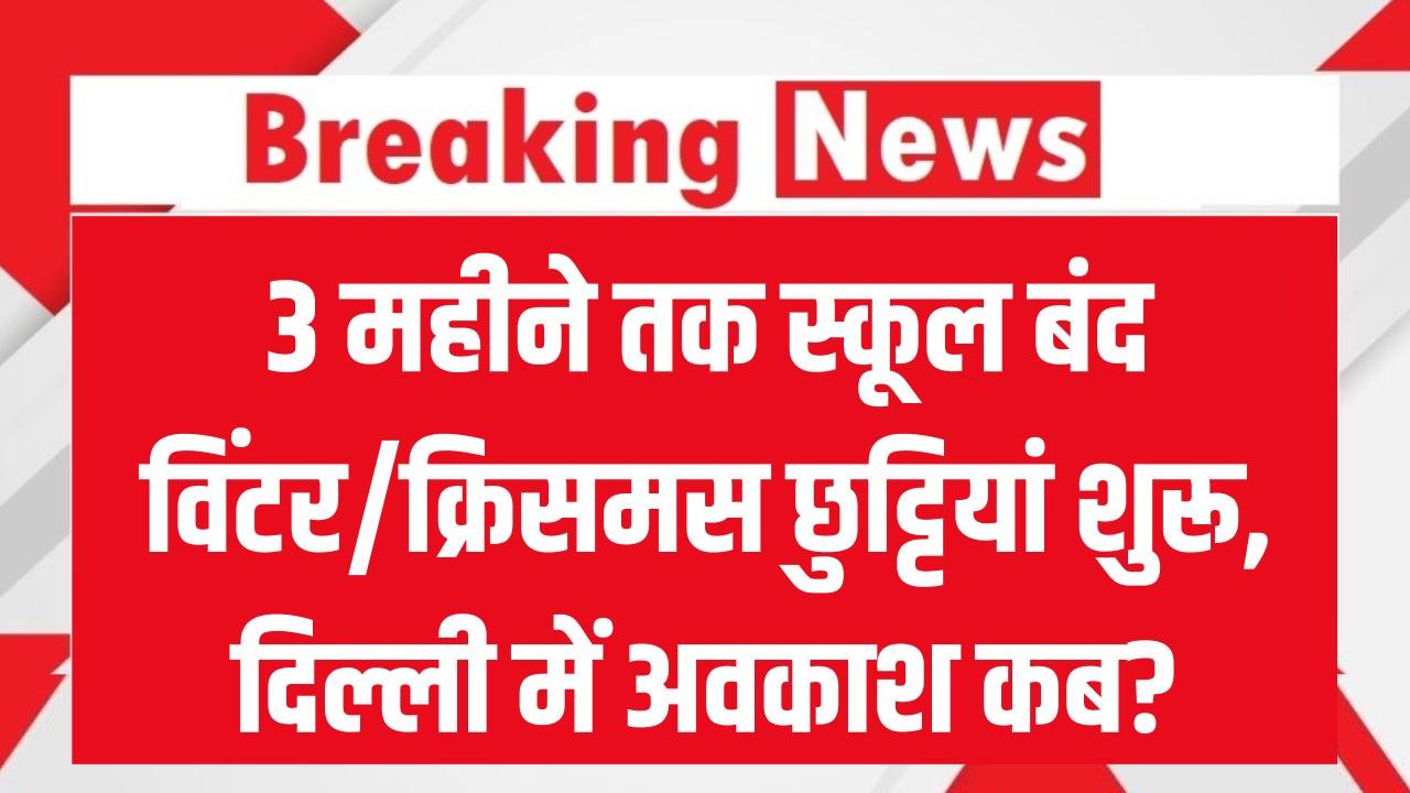 School Close: 3 महीने तक स्कूल बंद! कई राज्यों में विंटर/क्रिसमस छुट्टियां शुरू, दिल्ली में अवकाश कब?
