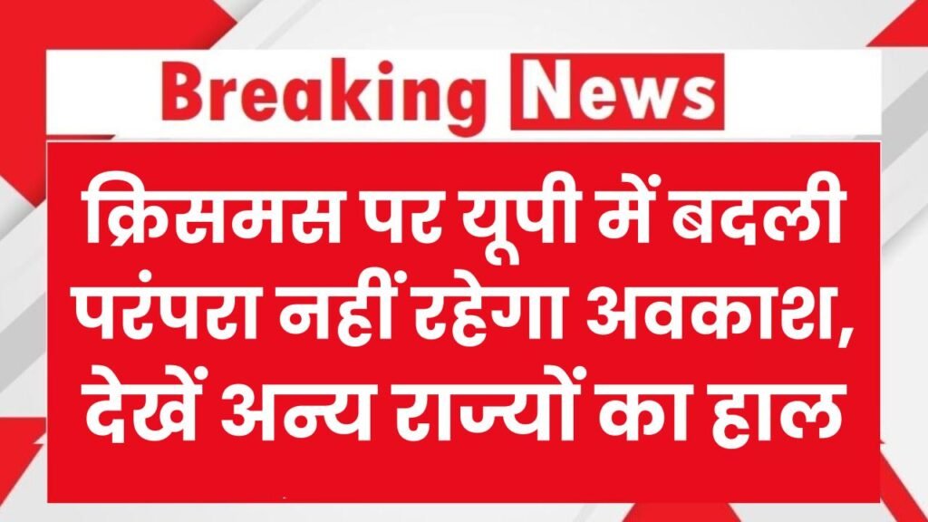 Cold Wave Effect: कड़ाके की ठंड से स्कूल बंद, क्रिसमस पर यूपी में बदली परंपरा नहीं रहेगा अवकाश, अन्य राज्यों का हाल