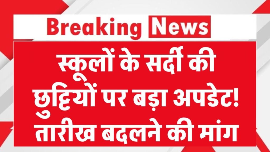 School Holiday: स्कूलों की छुट्टियों पर बड़ा अपडेट! इस तारीख से मिल सकती हैं छुट्टियाँ 1 School Holiday: स्कूलों की छुट्टियों पर बड़ा अपडेट! इस तारीख से मिल सकती हैं छुट्टियाँ