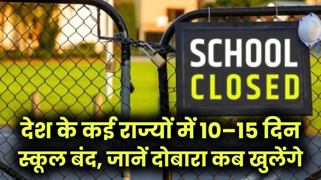 School Closed: देश के कई राज्यों में 10–15 दिन स्कूल बंद, जानें दोबारा कब खुलेंगे