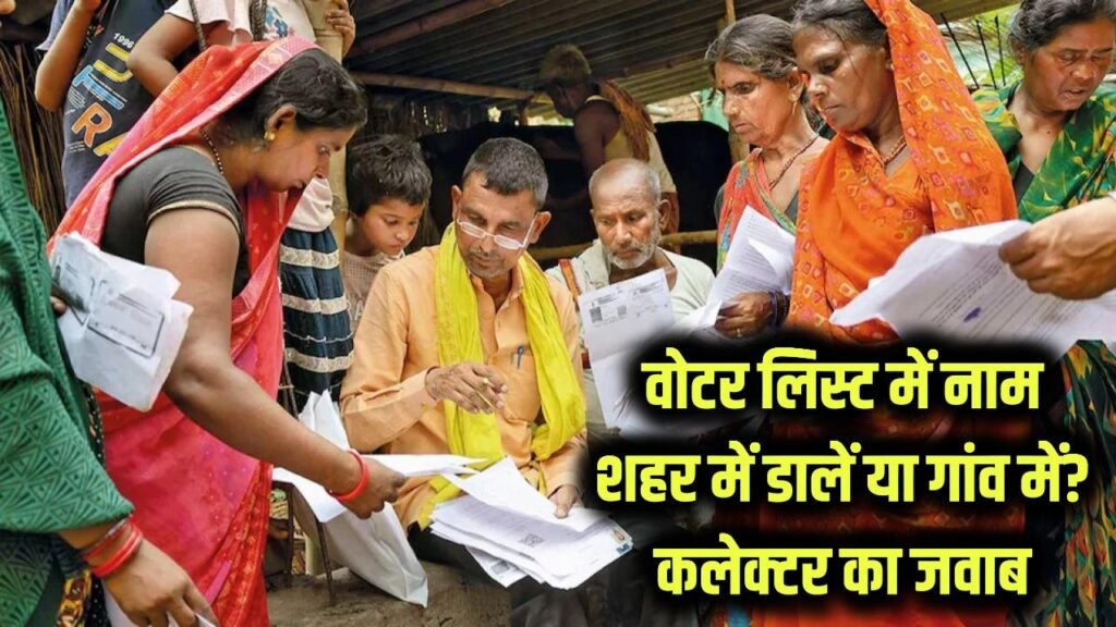 वोटर लिस्ट में नाम कहां रखें, जॉब वाली सिटी या गांव? कलेक्टर साब ने बताया क्या करें, देखें 1 वोटर लिस्ट में नाम कहां रखें, जॉब वाली सिटी या गांव? कलेक्टर साब ने बताया क्या करें, देखें